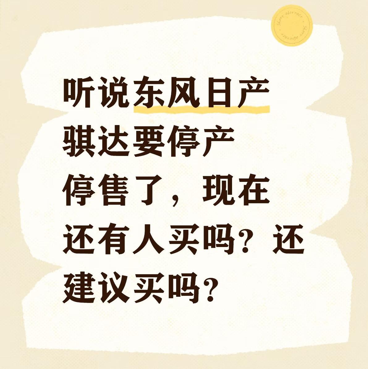 听说骐达要停产了？这事儿我也有点感慨！我家那台骐达跟了我十多年，真是舍不得。

