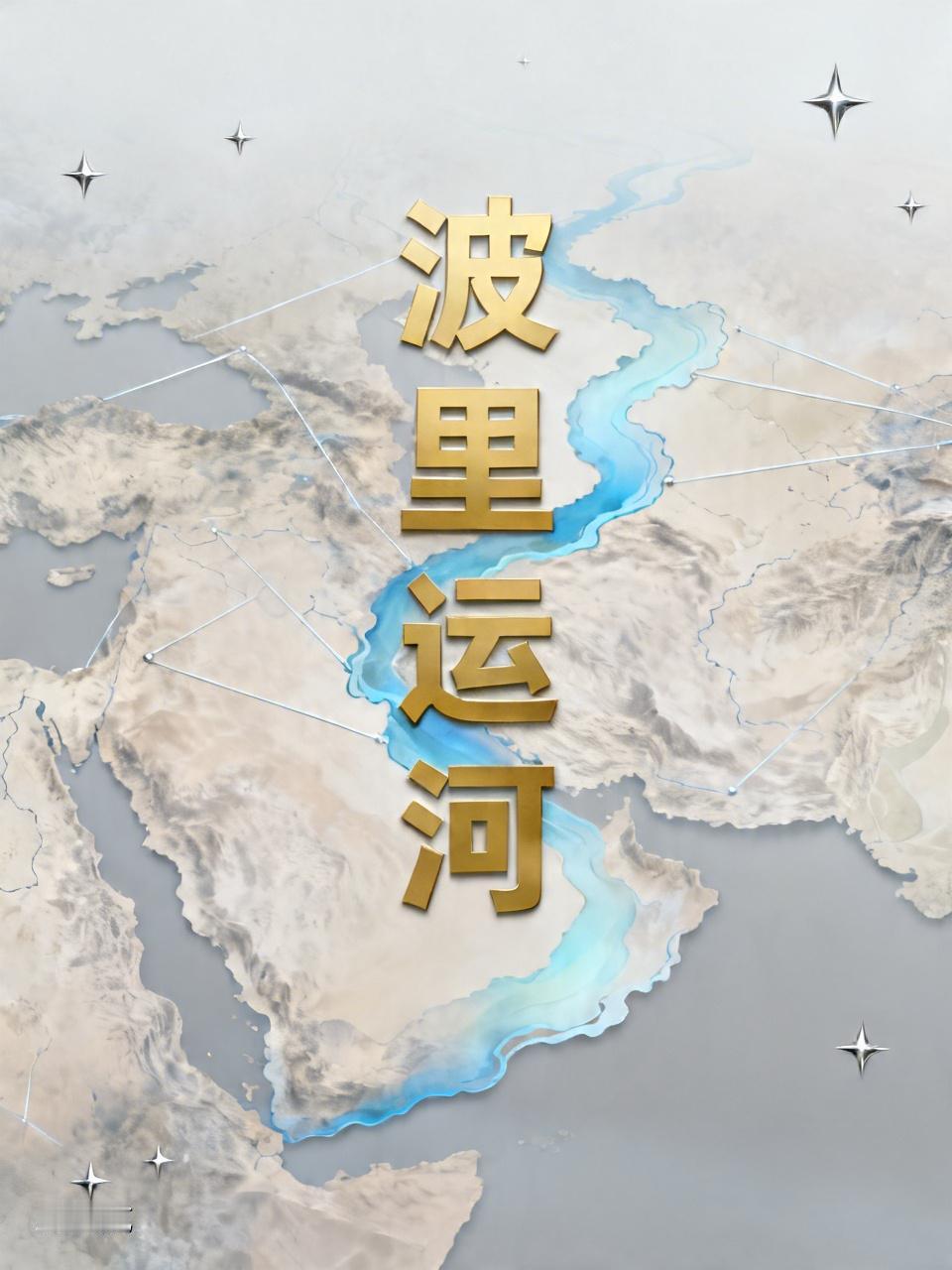 倘若伊朗与中国合作，通过前期的准备工作后，再经过数年乃至十多年的努力之下，将中东