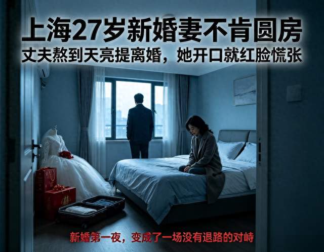 上海27岁新婚妻不肯圆房，丈夫熬到天亮提离婚，她开口就红脸慌张