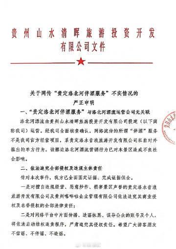 【贵州洛北河漂流景区声明，网传伴漂非官方项目】7月31日，“洛北通天河漂流”官微