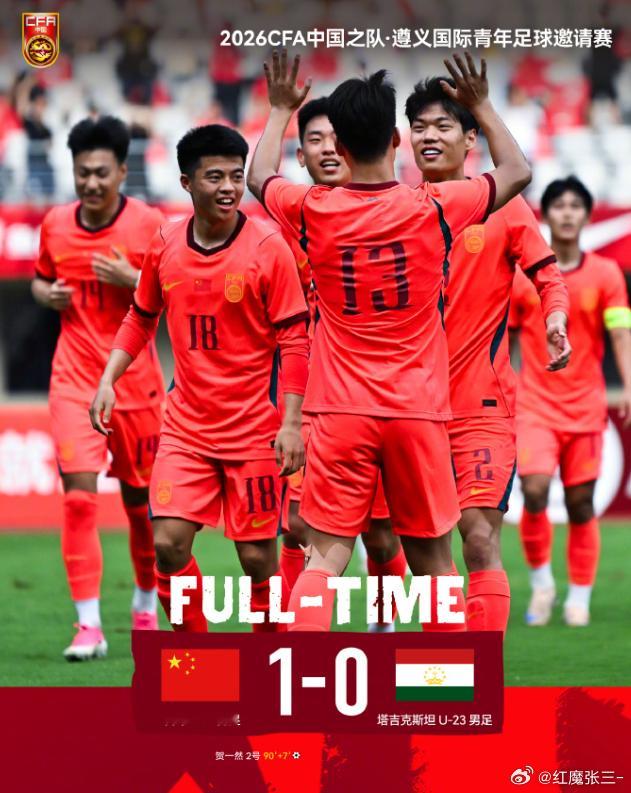U23国足读秒绝杀U23国足在遵义国际足球友谊赛中压哨进球，1比0小胜塔吉克斯坦