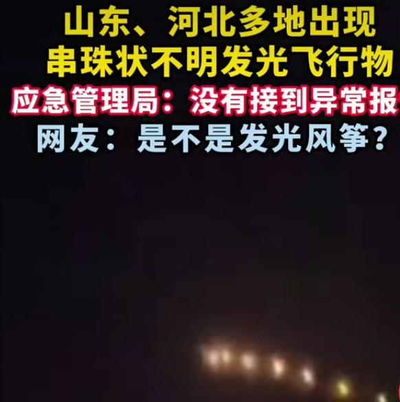 有情况，地外文明提前到了？

跨越两个省同时出现，不可能是风筝……

河北，山东