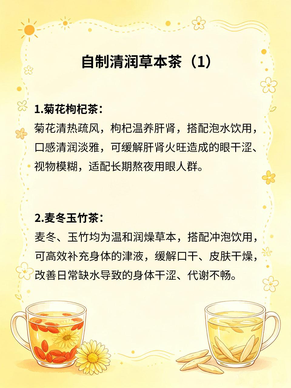自制清润草本茶，日常补水养身
日常单纯喝水无法滋养脏腑，身体易出现津液不足、代谢