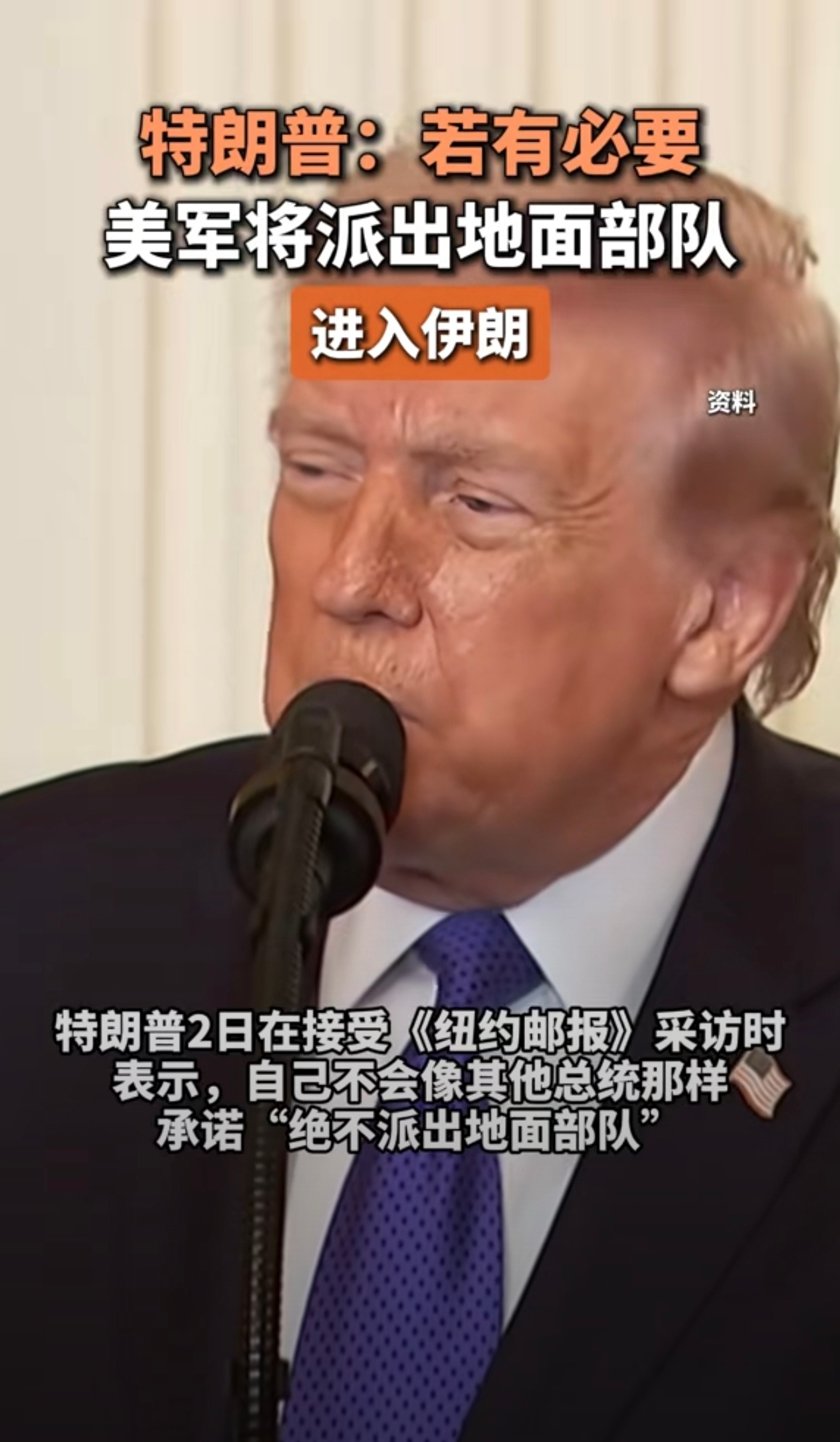 特朗普放话要派地面部队？这是真急眼了看特朗普这波操作，明显是骑虎难下了。之前放话