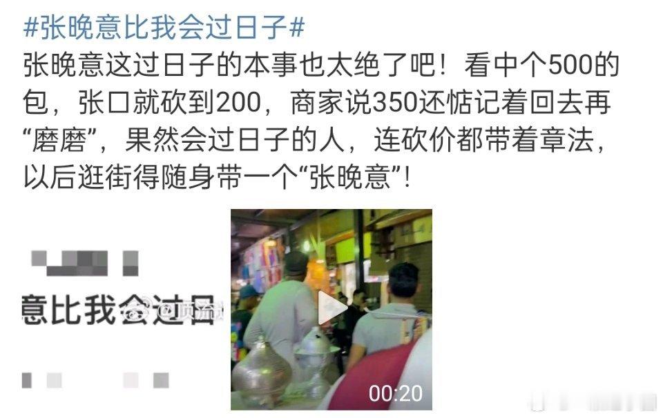 张晚意比我会过日子这年头，勤俭持家，会过日子的居家好男人不多了[good][go