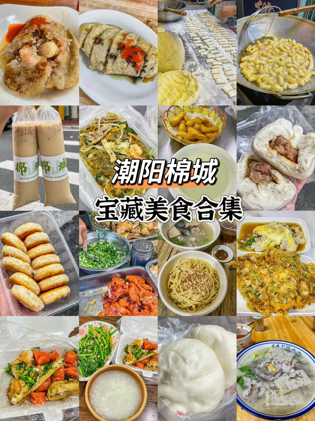 潮阳美食攻略|本地人的宝藏美食合集！！