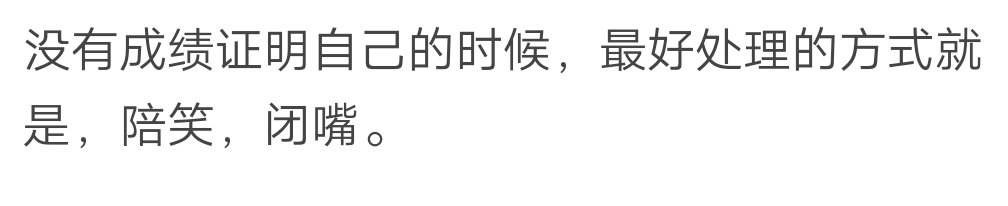 没有成绩证明自己的时候，最好的方式就是赔笑，闭嘴。 