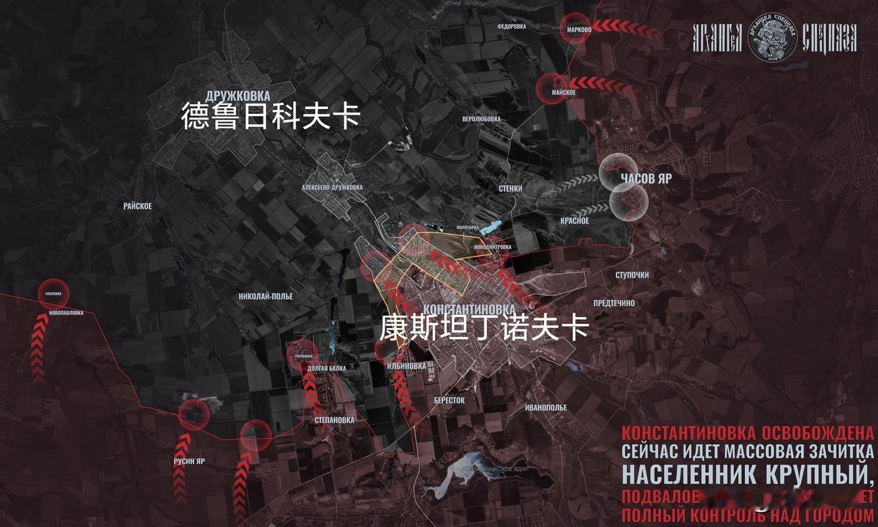数日前，俄国防部宣布宣布解放了顿涅茨的一座重要城市——康斯坦丁诺夫卡，该城的争夺
