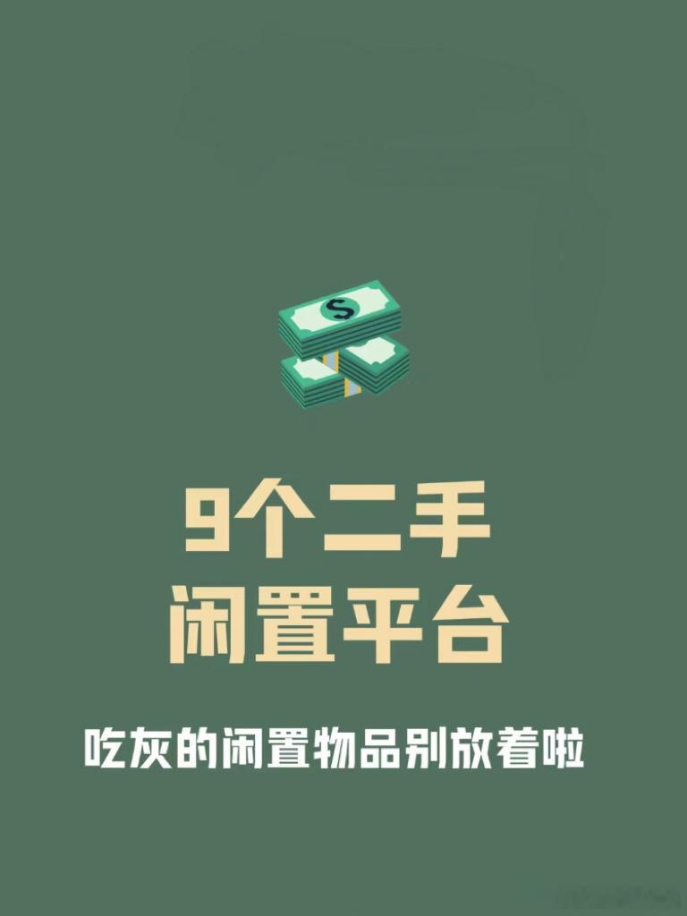 二手闲置平台推荐不知道大家家里是不是也有很多闲置物品，反正我家是有挺多的~今天给