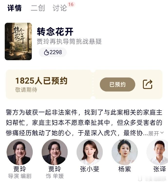 杨紫转念花开开启预约转念花开可以预约了转念花开可以预约了，咱就是说谁又狠狠期待住