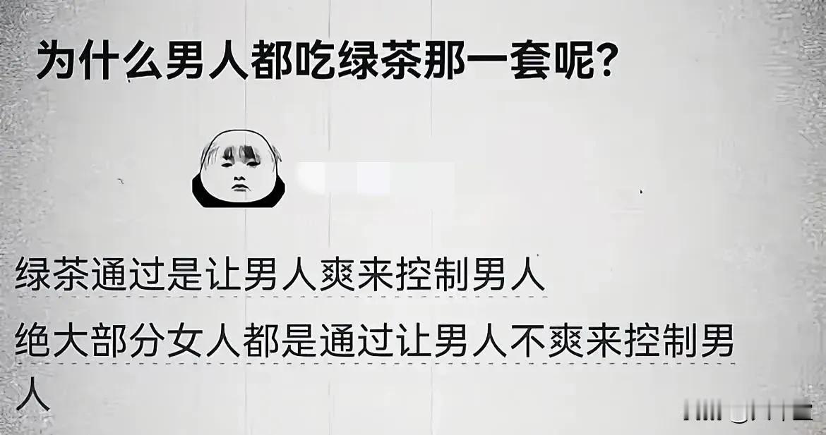 这就是女人和绿茶的区别！据说有经历的都懂！[捂脸][捂脸][捂脸]