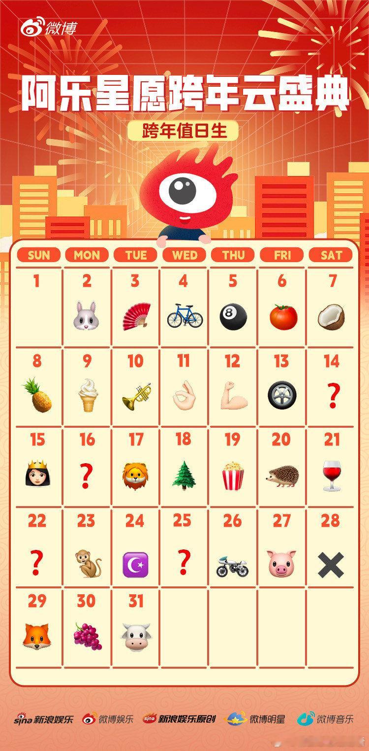 这阵容放在内娱什么水平  年末新浪娱乐来给你加个狠料咯！ 跨年值日生 阵容好强，