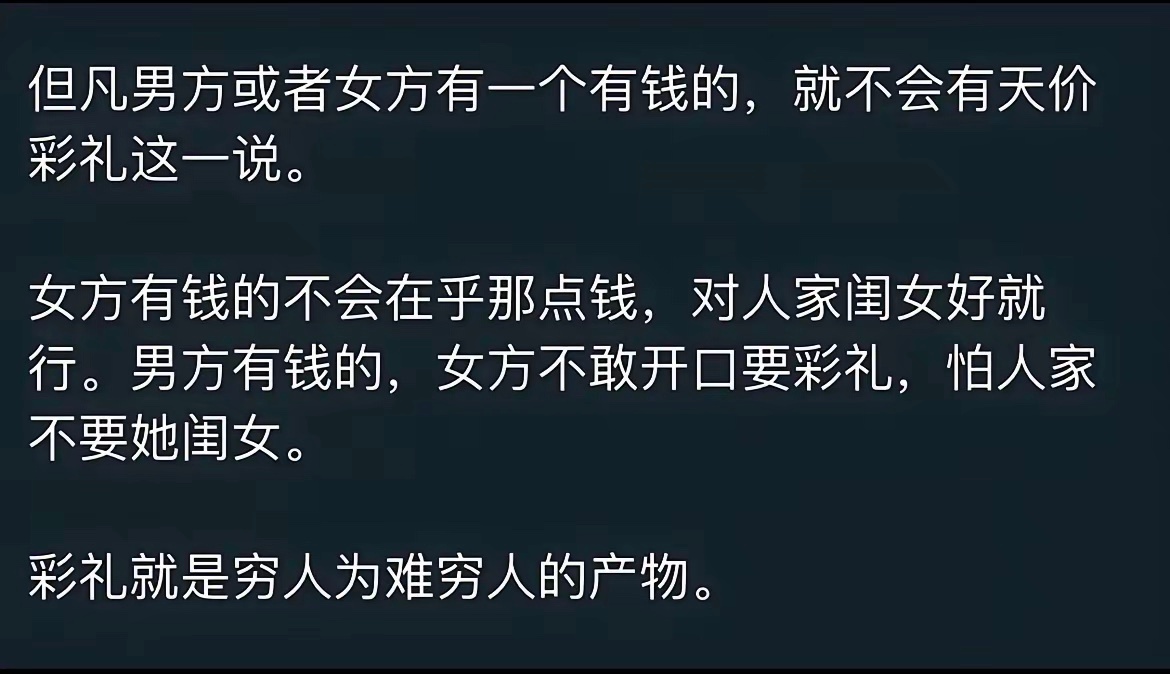 最近刷到了一句对彩礼的看法，彩礼就是穷人为难穷人的产物。大家怎么看待彩礼这个问题