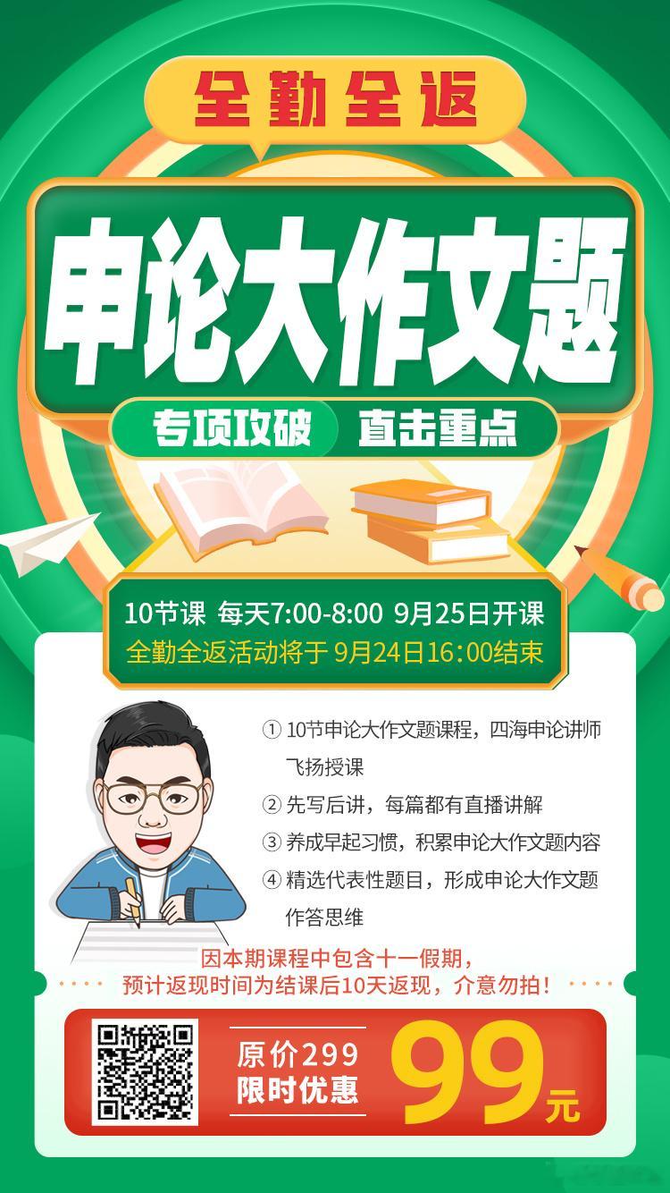要不要挑战一下？[doge]飞扬老师第四期全勤全返上线本期全勤全返讲的是申论大作