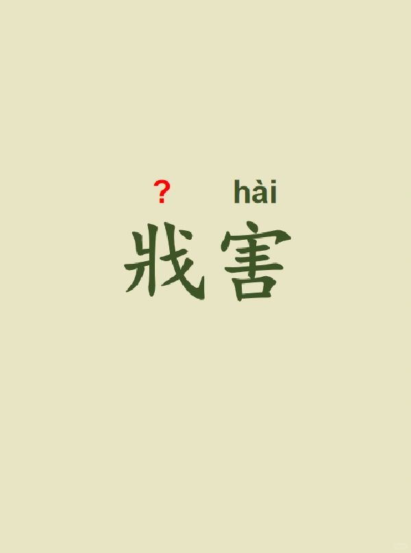 今天来学习——戕害