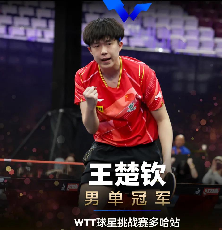 国乒5冠4亚收官WTT球星挑战赛！
#WTT多哈球星挑战赛# 落幕，比赛全部结束