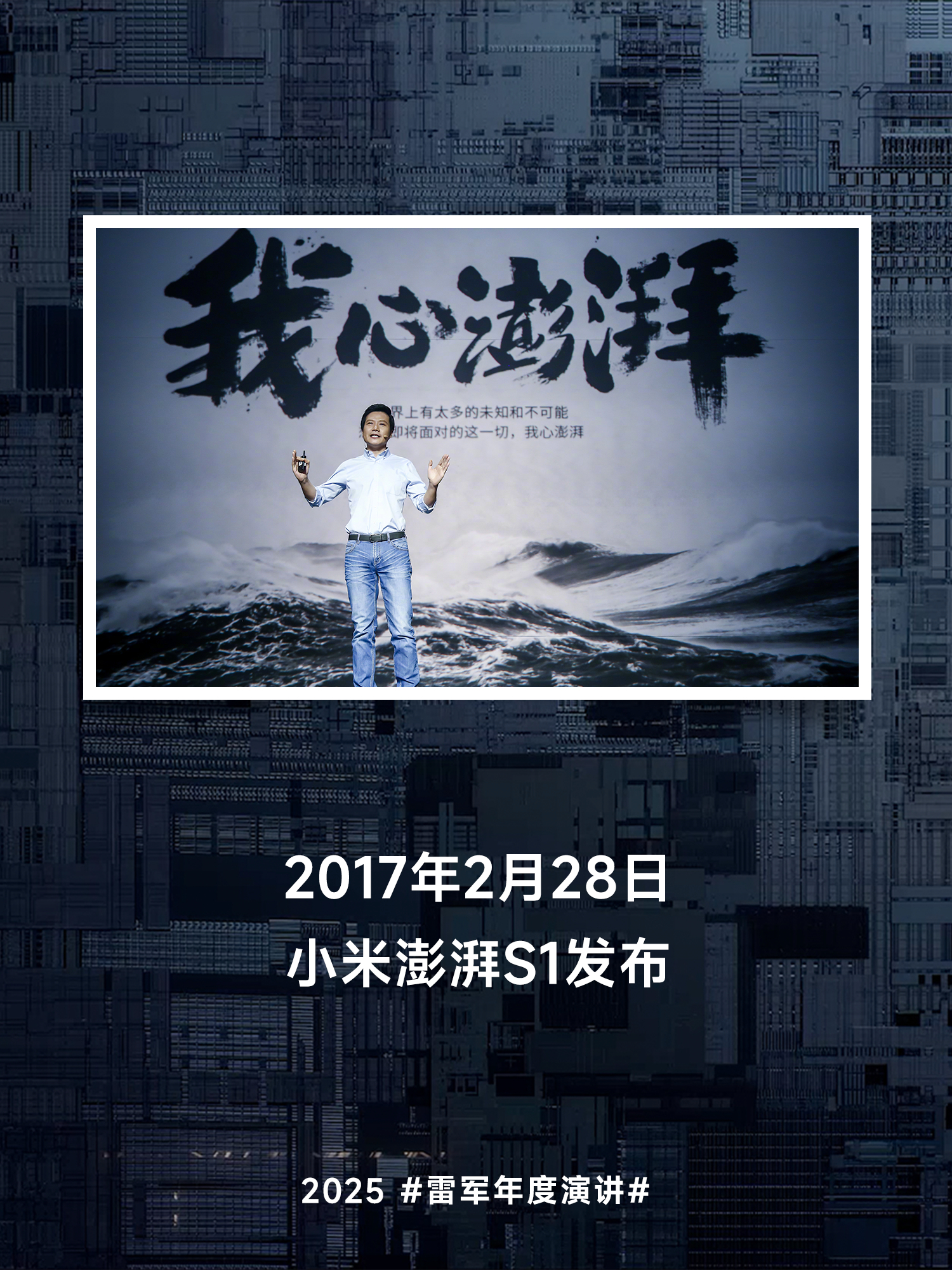 依然清晰的记得，当年小米澎湃芯片发布时的震撼！尽管那个时候，技术不是那么成熟，但