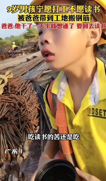 9岁男孩说：“爸，我想打工不想读书！”于是，父亲将他带到深圳工地搬废钢筋，仅1天