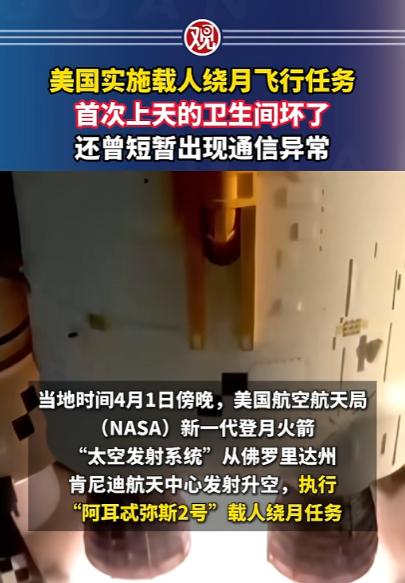 太离谱了，美国时隔50多年再搞载人探月，结果火箭刚上天就出大糗：厕所直接坏了用不