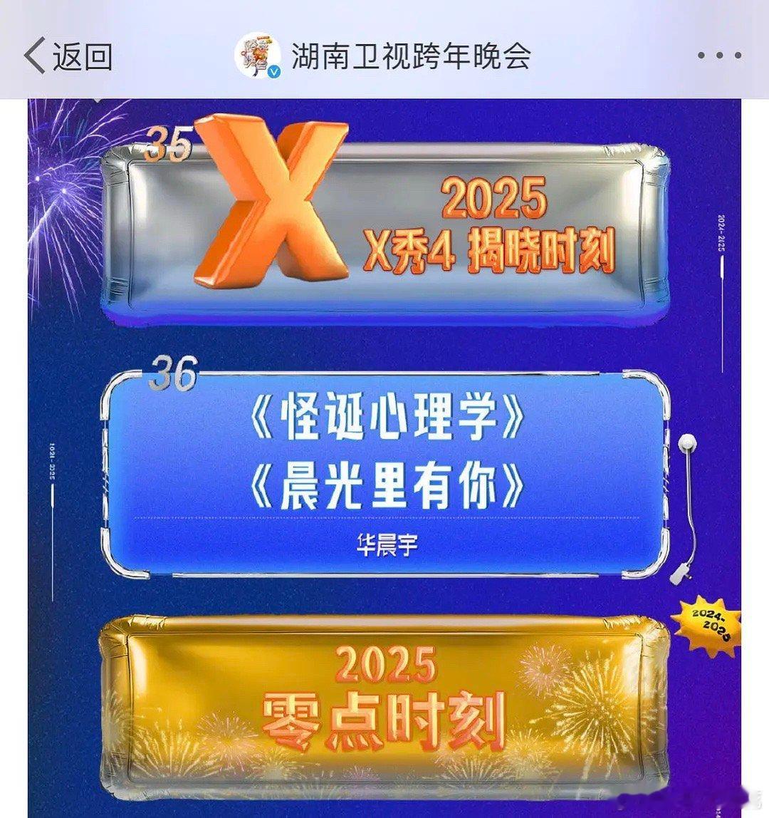 华晨宇湖南卫视跨年晚会连续五年压轴，好强的国民度 