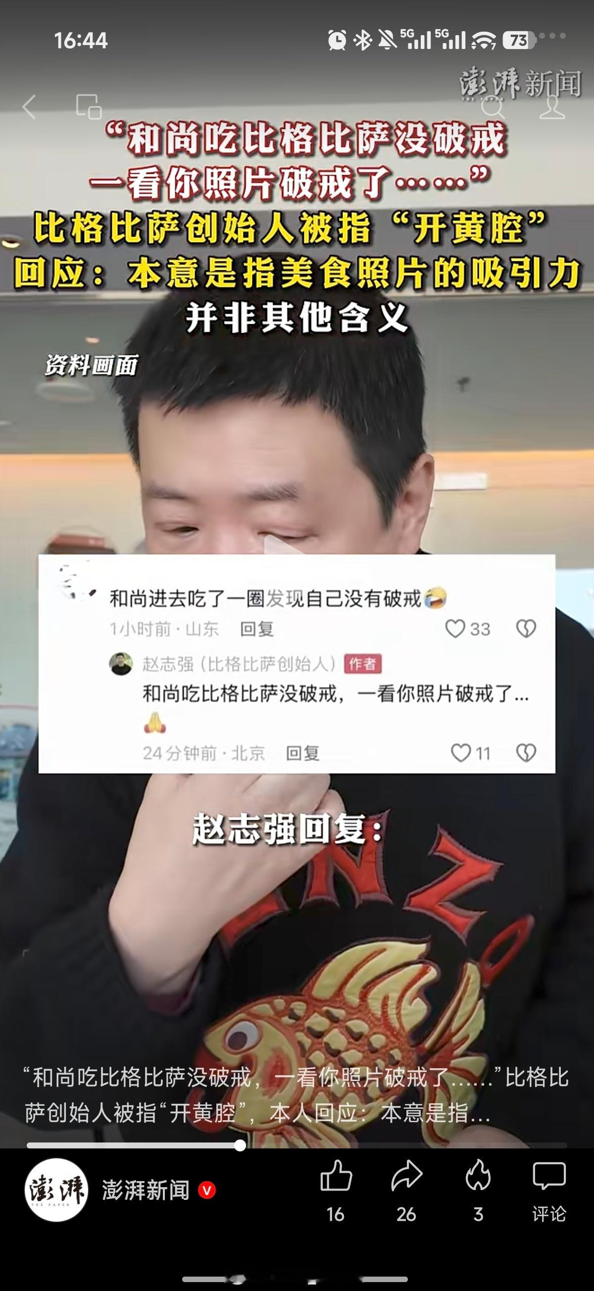 ……谨言慎行啊。比格披萨创始人被指开黄腔