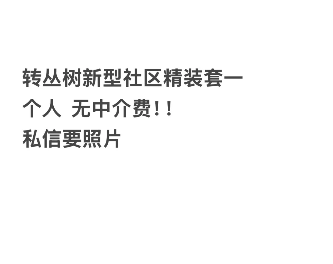 成华区丛树新型社区精装套一转租