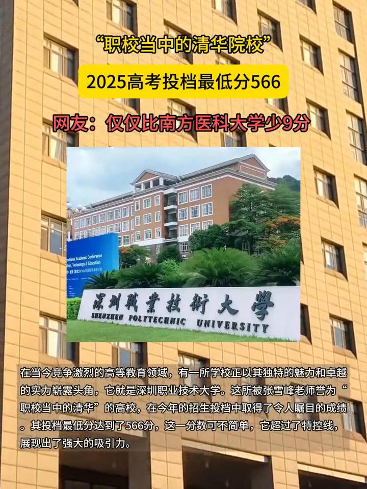 "职校当中的清华院校"，2025高考投档最低分566。网友：仅仅比南方医科大学少