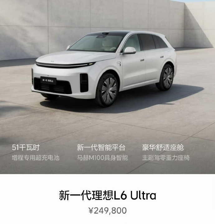 新一代理想L6上市 24.98万起，这个价格确实比我预期的要低。底盘大改、内饰看