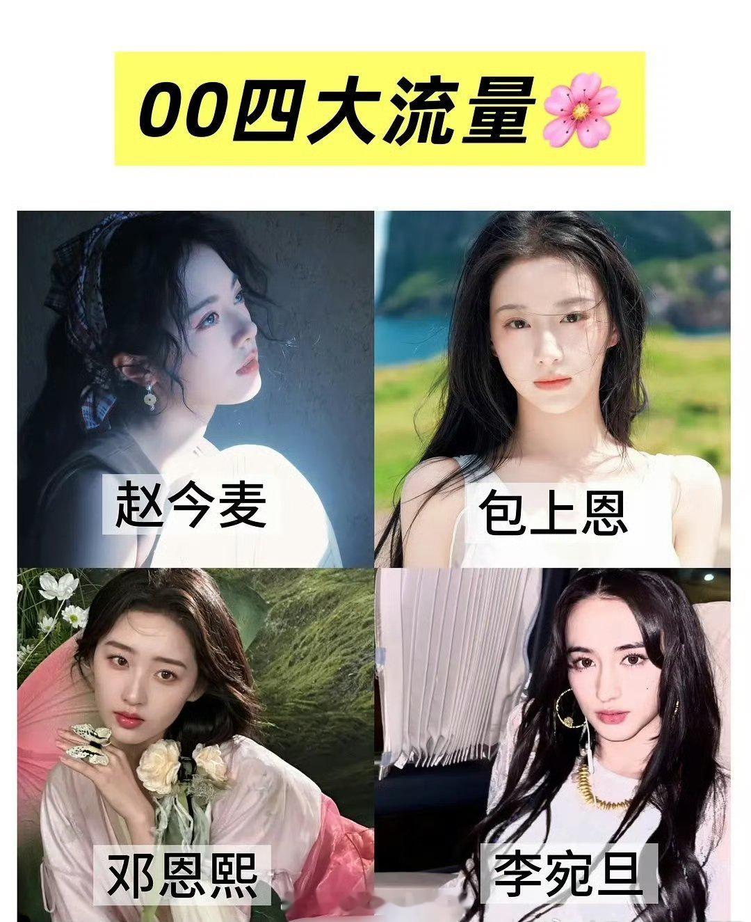 00后四大流量🌸赵今麦  包上恩  邓恩熙  李宛旦不合理，居然没有刘浩存[二
