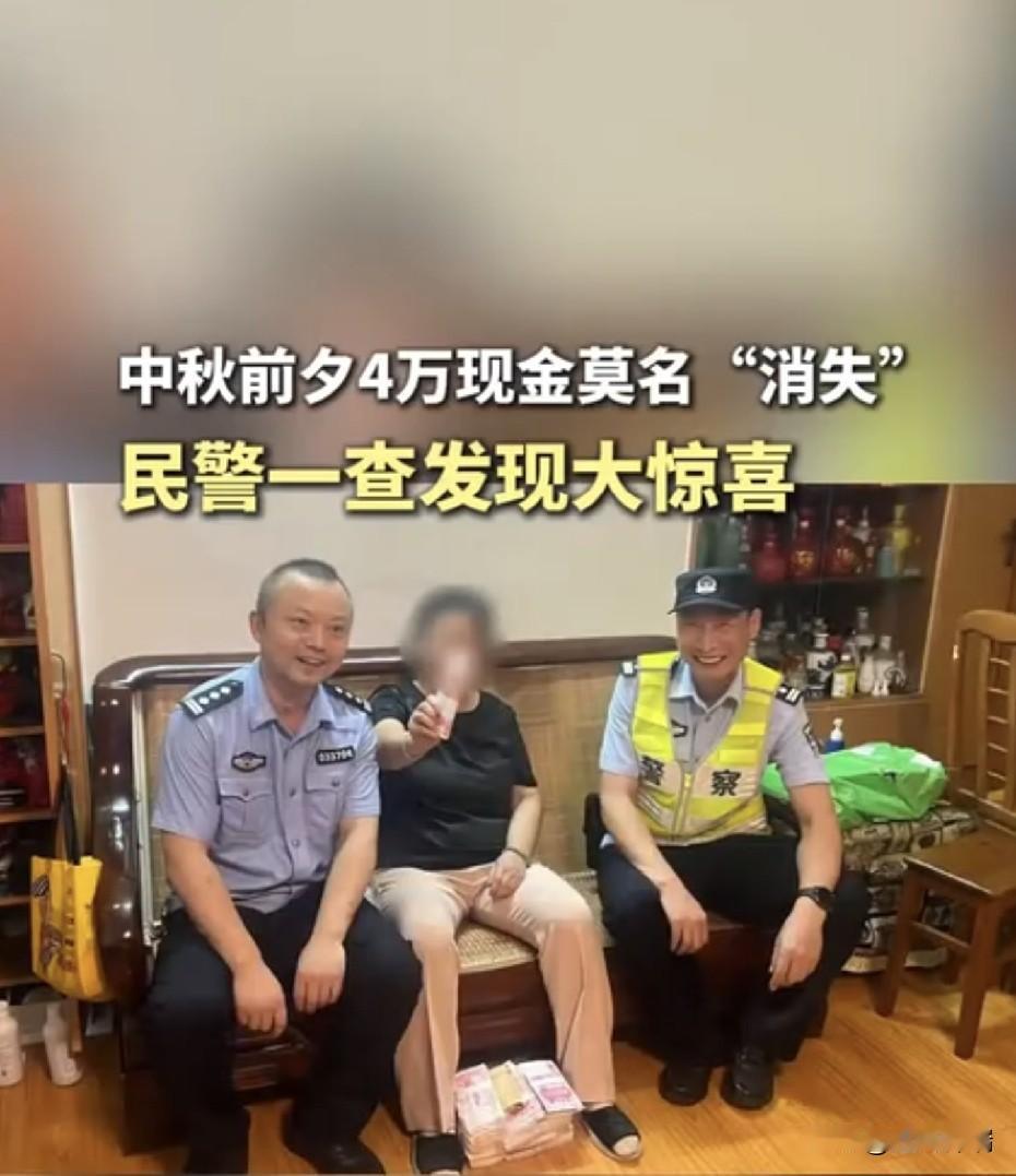 4万元“不翼而飞”急坏老人，民警两度搜寻：鞋柜夹层翻出4万，还意外发现婆婆忘记的
