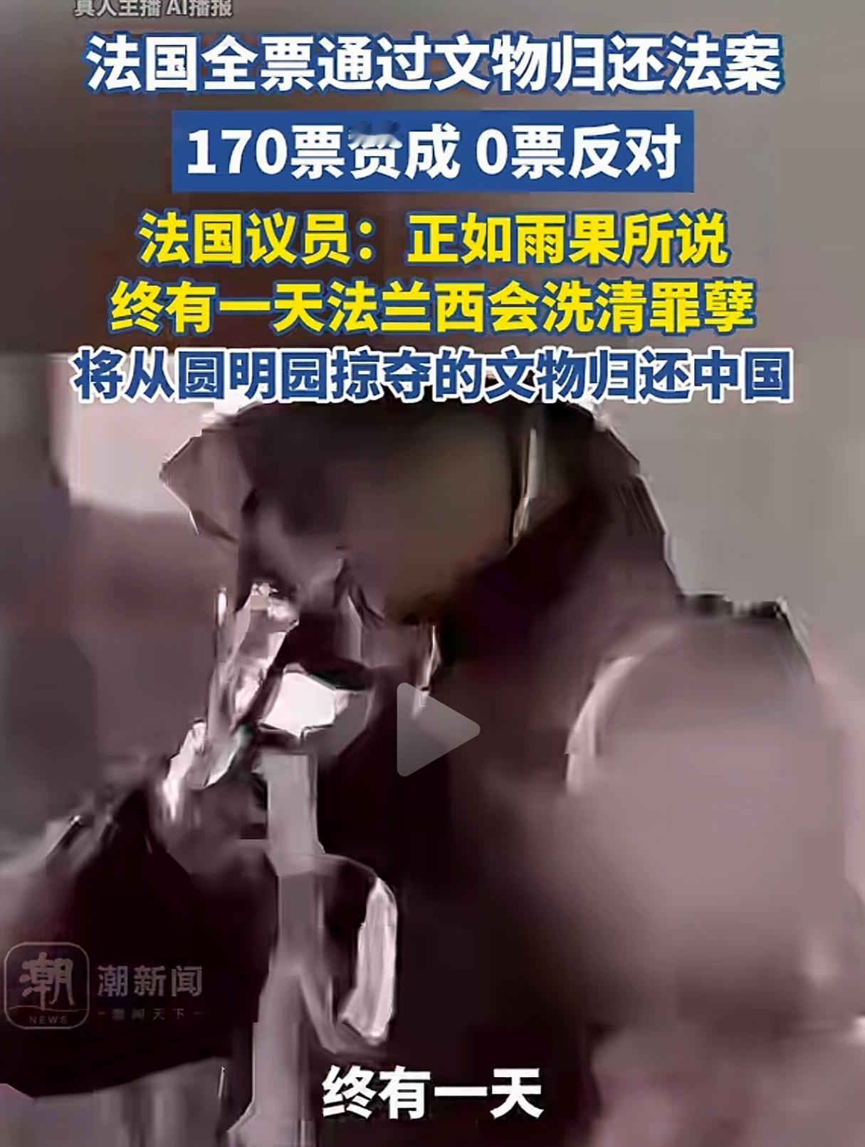 这个消息，真的是特大好消息。法国议员通过170票赞成，零票反对。将从圆明园掠夺的