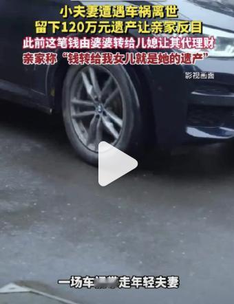 说实话，看到这个新闻心里挺不是滋味的。一场车祸带走小两口，留下120万遗产。本该