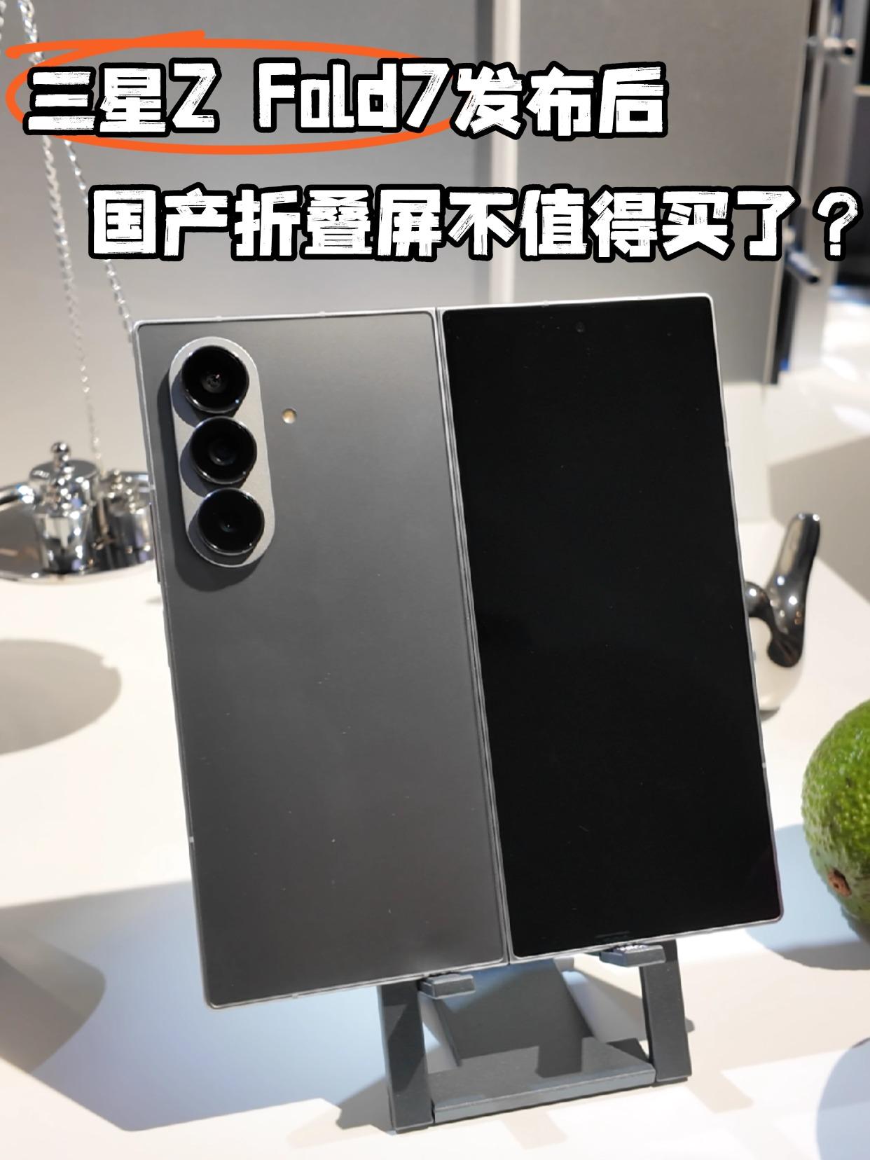 四大国产折叠屏，真比不过Z Fold7吗？

三星Z Fold7发布后确实惊艳了