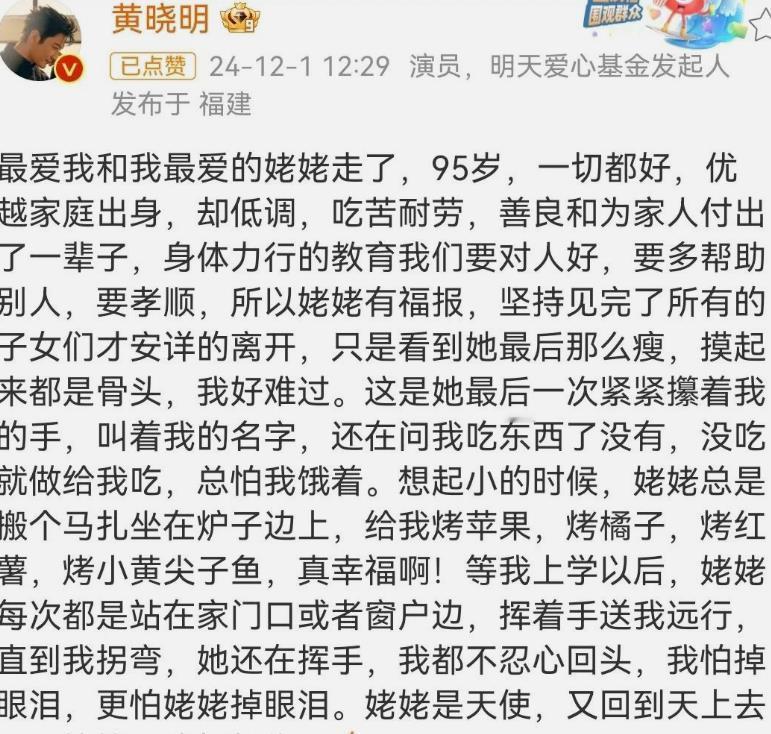 黄晓明95岁姥姥去世，本人崩溃发文。
 
这么个消息一出来，和小明有关的别的消息
