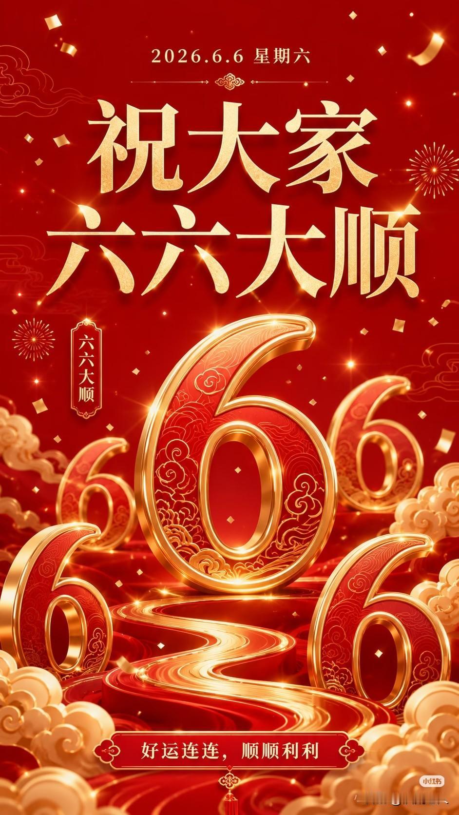 好运连连，事事顺利。
