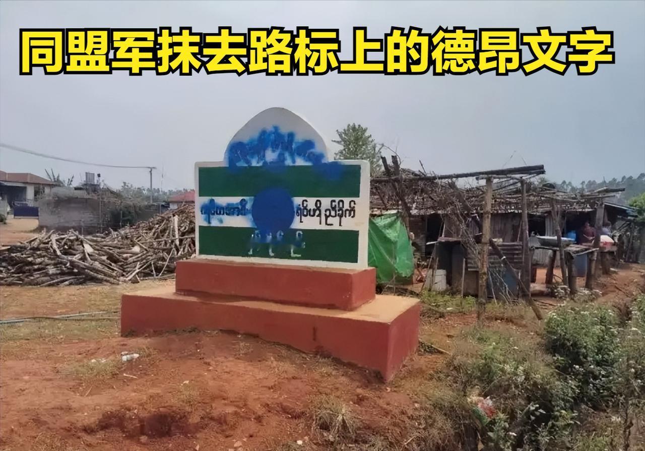 10月9日果敢同盟军将控制区各类标牌上的掸语替换为中文 取消当地的民族语言和符号