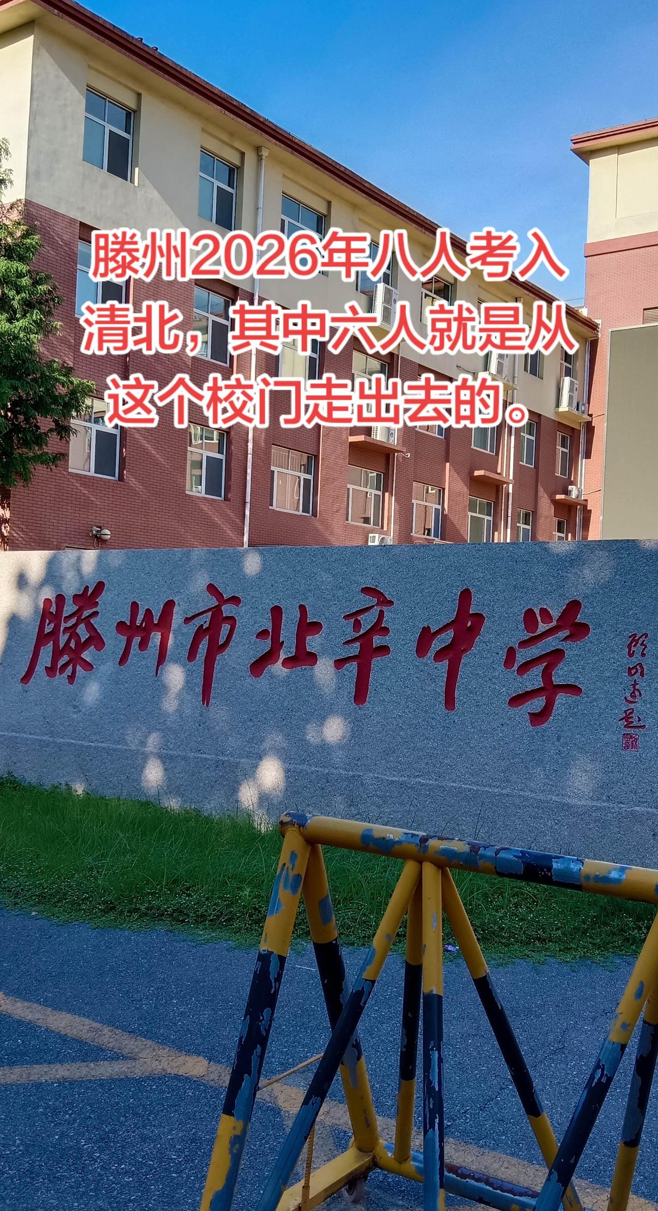 滕州2026年八人考入清北。这门走出六人