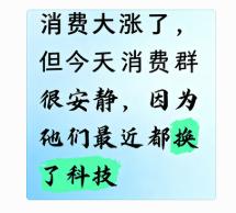 今天消费股大涨了，
但为啥消费群很安静？