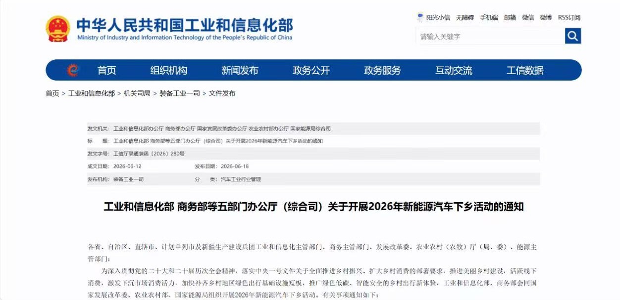新能源汽车下乡 6月18日，工业和信息化部、商务部等五部门办公厅联合印发通知，正