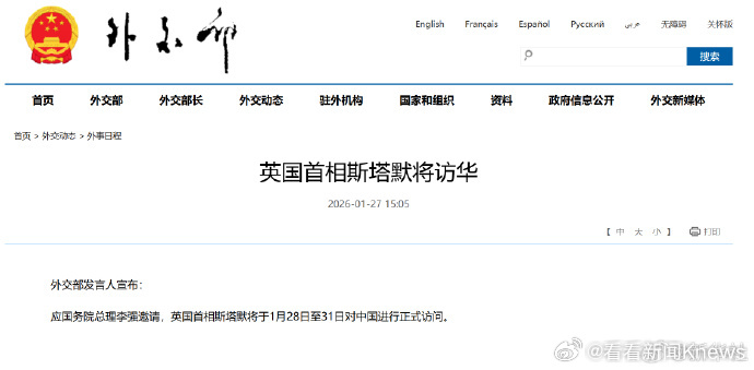 【#英国首相斯塔默将访华#】外交部发言人宣布：应国务院总理李强邀请，英国首相斯塔