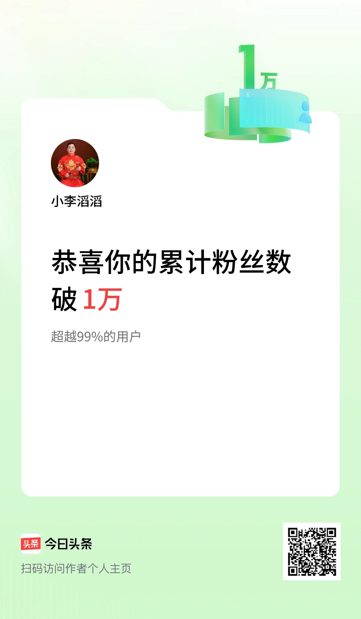 我在头条累计粉丝数破1万啦！