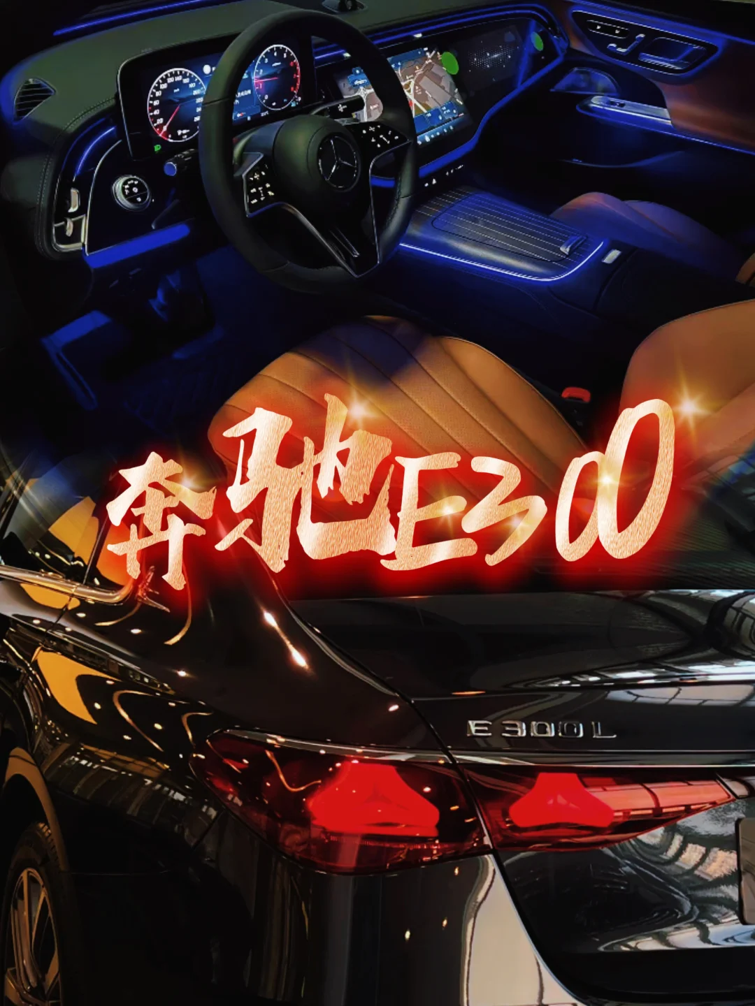 ✨奔驰E300内饰，让你的座驾更出彩！