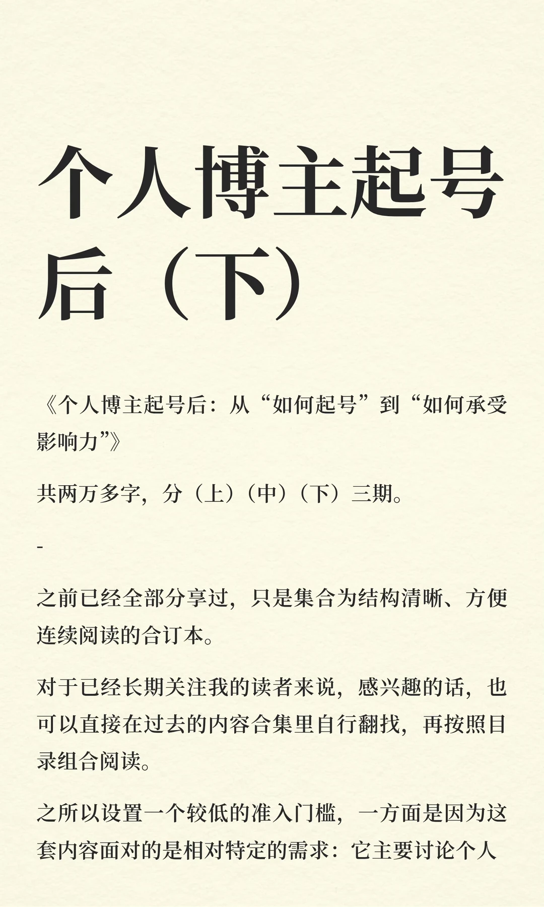 个人博主起号后（下）