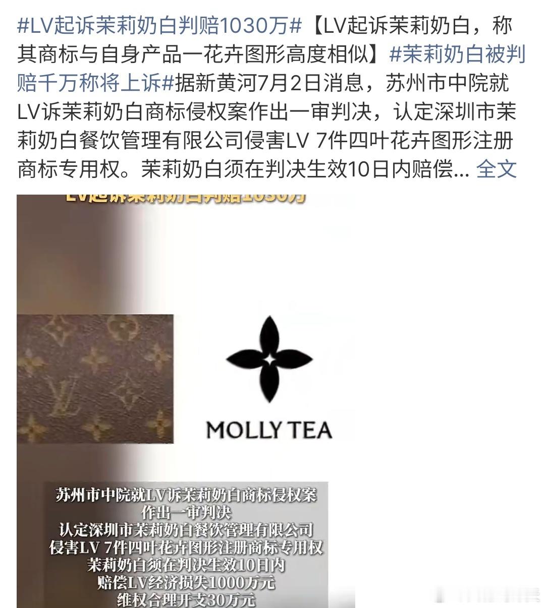 LV起诉茉莉奶白判赔1030万LV起诉茉莉奶白判赔1030万，这次LV起诉茉莉奶