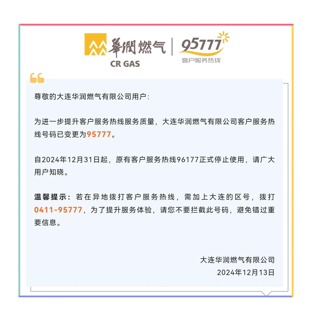 通知！大连华润燃气客服服务热线变更了！