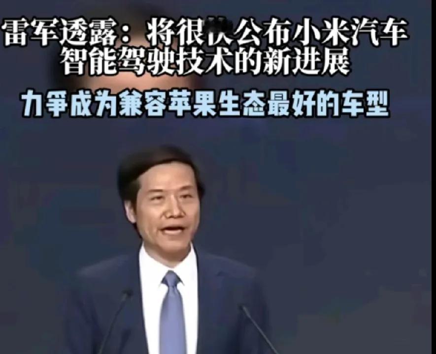 雷军说：将很快公布小米汽车智能驾驶技术新进展。还称：做苹果生态做好的汽车。

这
