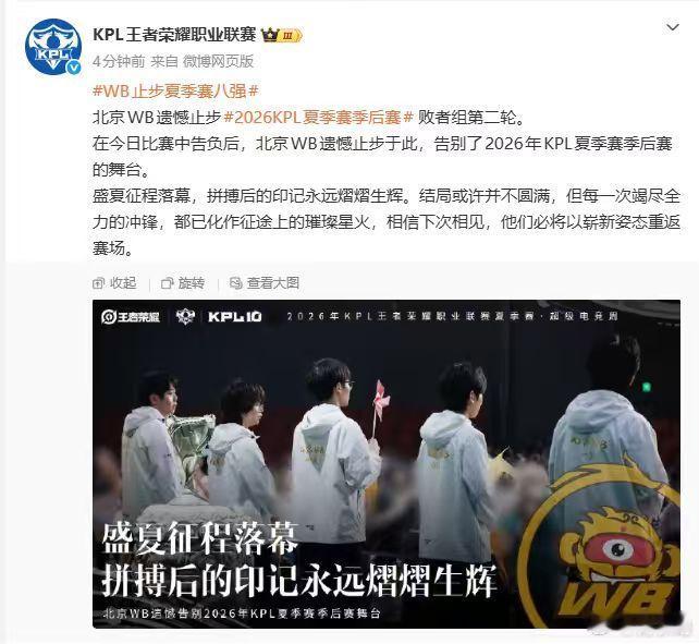 WB止步夏季赛八强WB在本轮激烈对抗中遗憾出局，一路历经不少硬仗，沉淀本次赛事经