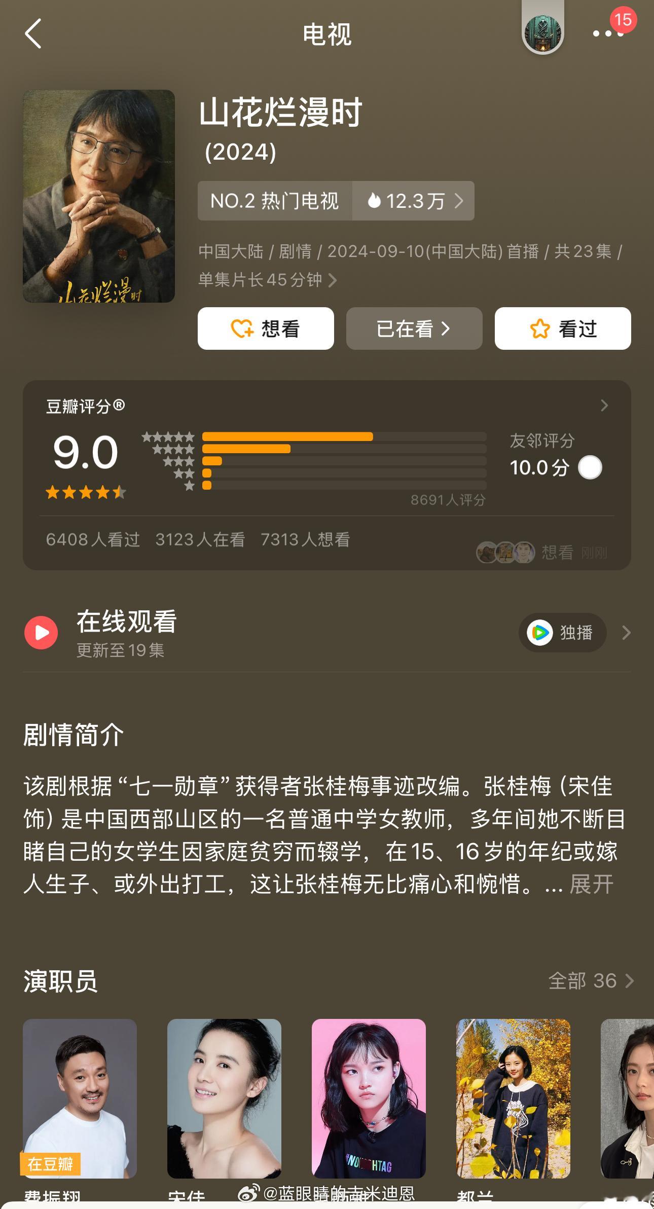 宋佳主演的传记剧集《山花烂漫》豆瓣开9.0，成为今年唯一一部破9分的国产剧！根据