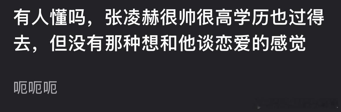 郫县热议：即使张凌赫很帅学历高，但是没有想和他谈恋爱的感觉，大家能get 吗？ 