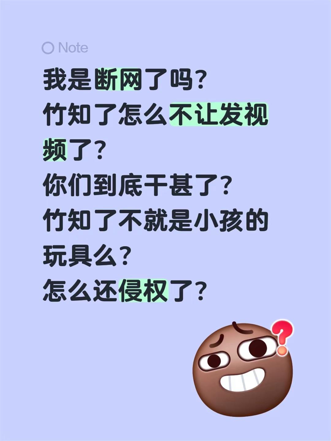 我是断网了吗？竹知了怎么不让发视频了？你们到底干甚了？竹知了不就是小孩的玩具么？